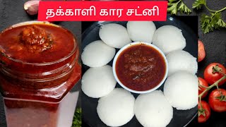 தக்காளி கார சட்னி ஒருமுறை இப்படி செஞ்சு பாருங்க  /Tomato chutney in tamil /chutney recipe