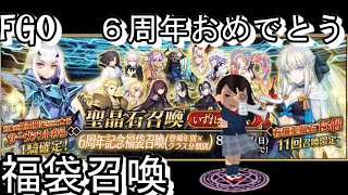 FGO　６周年おめでとう　福袋召喚