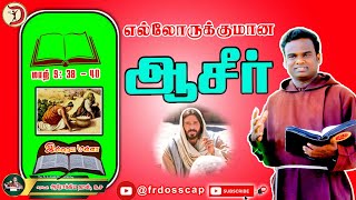 (Mark 9: 38 - 40) 26.02.2025 இயேசுவின் ஆசிர் அனைவருக்கும் உண்டு / இன்றைய மன்னா / frdosscap Sermons