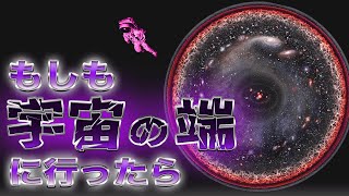 宇宙の果てに行った人間に起こる悲劇とは…【宇宙の端】【ゆっくり解説】