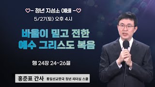 토요청년지성소예배 | 홍준표 간사 | 바울이 믿고 전한 예수 그리스도 복음  | 에스더기도운동 | 23.5.27