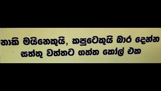 නාකි මයිනෙක් සහා කපුටෙක් |