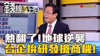 【錢線百分百】2018 0809-6《全球暖化嚴峻! 台企拚研發搶商機!》