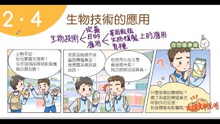 110學年國一下生物:2-4生物技術的應用(課本導讀)