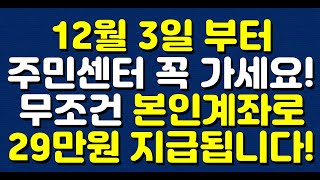 12월 3일 부터 주민센터 꼭 가세요! 무조건 본인계좌로 29만원 지급됩니다!