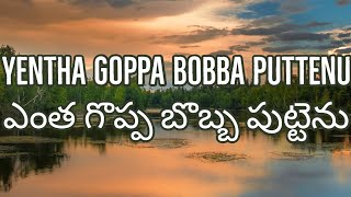 Yentha goppa bobba puttenu - ఎంత గొప్ప బొబ్బ పుట్టెను - telugu Christian song with lyrics