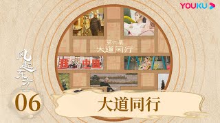 ENGSUB【风起东方 Wind From the East】EP6 大道同行 | 优酷纪实人文 YOUKU DOCUMENTARY