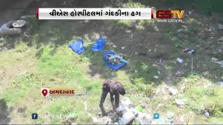 અમદાવાદ: વીએસ હોસ્પીટલમાં ગંદકીના ઢગ