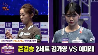 [준결승]김가영vs이미래 2세트[하이원리조트 PBA챔피언십 2024]