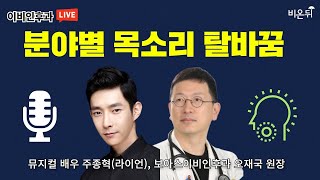 '분야별 목소리 탈바꿈' (뮤지컬 배우 주종혁 \u0026 보아스이비인후과 오재국)_월간보아스