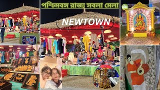 চলো ঘুরে আসি পশ্চিমবঙ্গ রাজ্য সবলা মেলা ||   New Town || Kolkata