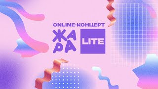 Online-концерт ЖАРА LITE /// Егор Шип, Мария Зайцева, Анна Семенович, DAVA и многие другие