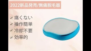 【無痛脱毛器】