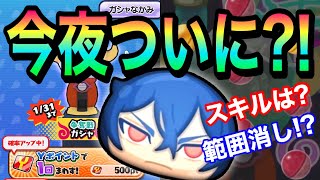 ぷにぷに ついに追加妖怪カイラがガシャに登場！！特殊能力がアレならフル課金で挑む!!!【妖怪ウォッチぷにぷに】魔天空亡降臨 Yo-kai Watch 微課金Games