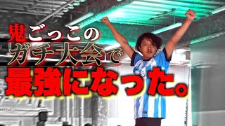 【遂に】鬼ごっこ『マジ大会』でぶちカマしてきました。和泉と昆布を本気にさせたら怖いよ？