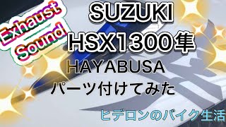 ヒデロンのバイク生活【HSX1300隼】パーツ取り付け目撃SUZUKIBUSA