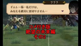 コメ有　初見ハード　絶望の未来編　『ファイアーエムブレム 覚醒』　その2