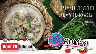 ต้มกะทิปลาสลิดใบมะขามอ่อน ร้านแกงป่าลุงสง่า 20 มี.ค. 62 (2/2) ครัวคุณต๋อย