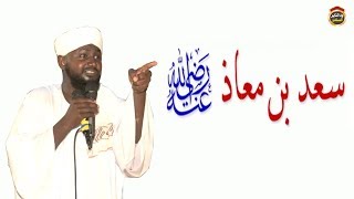 سيرة الصحابي سعد بن معاذ رضي الله عنه -  للشيخ أبوبكر آداب 2018