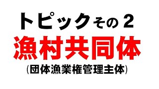 漁村共同体の基本理念