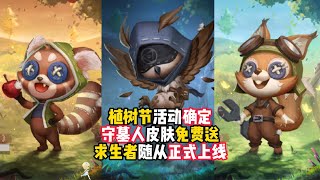 第五人格：植树节活动确定，守墓人皮肤免费送，求生者随从正式上线！identity v、アイデンティティV