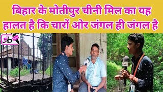 बिहार के मोतीपुर चीनी मिल का यह हालत है कि चारों ओर जंगल ही जंगल है | Bihar ka Motipur Chini Mil