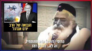 נבואת הרב יורם אברג'ל  - פוטין ומלחמת רוסיה 🇷🇺