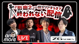 『影廊2』1周クリアするまで終われない配信【and more LIVE / アンドモア ライブ】