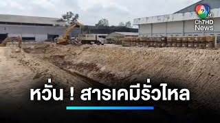 เร่งขุดคันดินเสริม ! ป้องกันฝนชะล้างสารเคมี รั่วไหลลงแหล่งน้ำ | เจาะประเด็นข่าว 7HD