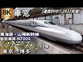 【超高画質8K車窓】東海道・山陽新幹線 