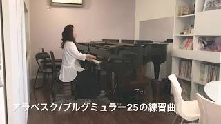 アラベスク／ブルグミュラー２５の練習曲より　今治市美香ピアノ教室