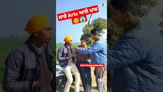 ਸਾਰੇ Arts ਆਲੇ ਪਾਸ 😱 | #funny #shorts