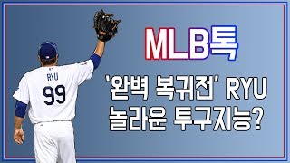 [보이는 MLB톡] EP.5 '완벽 복귀전' 류현진, 투구지능은 역시 놀라웠다 | 20180816