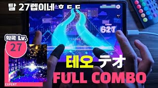 【프로세카/プロセカ】다시 제자리로! 테오 テオ Expert Lv.27 풀콤보 Full Combo