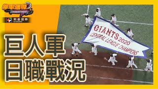 【巨人軍日職戰況】#凱基棒球週報 - 20201108