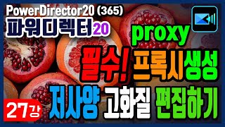 파워디렉터20-27강 Ploxy 프록시파일생성 고해상도 가볍게 편집하기 꼭시청하세요 #저사양PC편집 #고해상도편집 #프록시편집 #가벼운편집