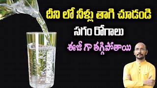 దీని లో నీళ్లు తాగి చూడండి ... సగం రోగాలు ఈజీ గా తగ్గిపోతాయి | Dr.Madhu Babu Health Trends