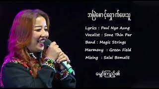 SONE THIN PAR - အမြဲစောင့်ရှောက်ပေးသူ