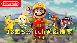 【遊戲推薦】新手必看！18款Switch遊戲推薦，經典神作！