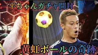 【Jクラ】黄虹ボール降臨！！！更にまさかのキラ持ち選手だった。