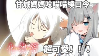 可愛的甘城媽媽唸喵喵繞口令 超可愛的！！！🥰🥰【甘城なつき/Nachoneko】【vtuber精華】【中文翻譯】【化物語】