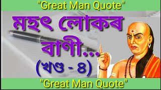 মহৎ লোকৰ বাণী ll Mahat Lokor Bani ll Great Man Quote ll Great Man Quote in Assamese