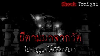 หลอน EP.104 ผีตามมาจากวัด #เล่าเรื่องผี #podcast #เรื่องผี