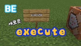 BE 바뀐 execute 명령어 (마인크래프트:BE) [1.19+]