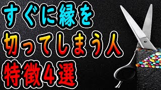 すぐ縁を切る人の特徴4選　友達とバッサリ縁切り！なぜ環境が変わるたびに関係性を断ち切ろうと思ったのか？