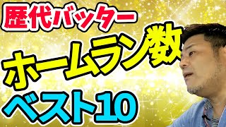 【中日ドラゴンズ】通算ホームラン数ランキング・ベスト１０！【歴代】