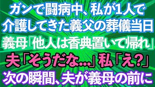 【スカッとする話】ガンで闘病中、私1人で支えた義父の葬儀で義母「他人は香典だけ置いて帰れ！」夫「そうだな、他人は邪魔だ...」私「え？」→次の瞬間、夫が義母の前に立ち...