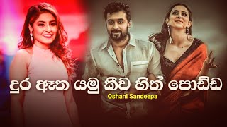 Dura Atha Yamu Kiwa Hith Podda ( දුර ඈත යමු කීව හිත් පොඩ්ඩ ) - Oshani Sandeepa | Kadulu Bidu Onenam