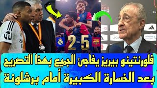 فلورنتينو بيريز رئيس ريال مدريد يفاجئ الجميع بهذا التصريح بعد الهزيمة الثقيلة أمام برشلونة.