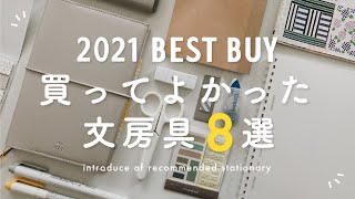 【BEST BUY】 2021年買ってよかった文房具8選 | 大活躍したおすすめ手帳アイテムをご紹介✍️